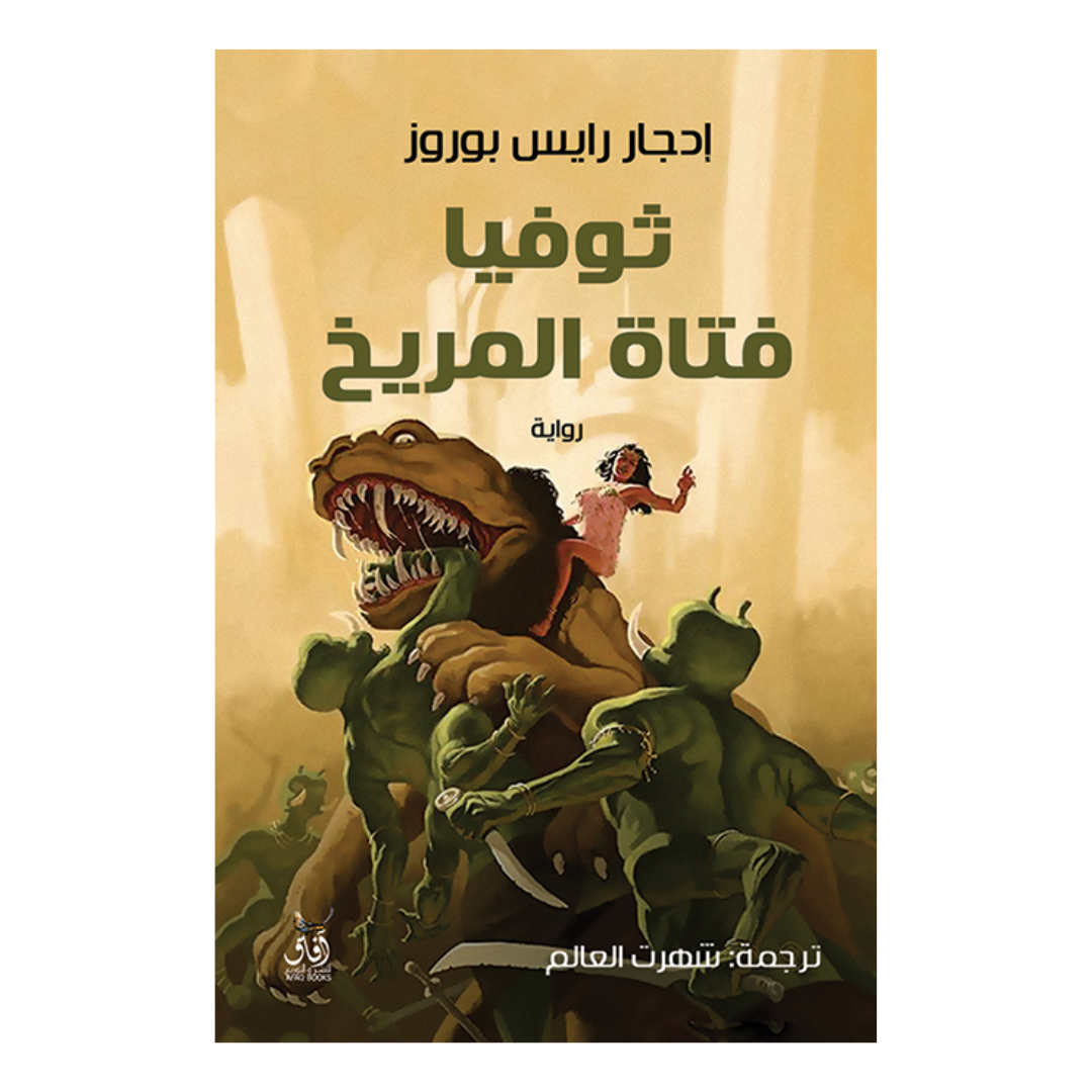 ثوفيا فتاة المريخ