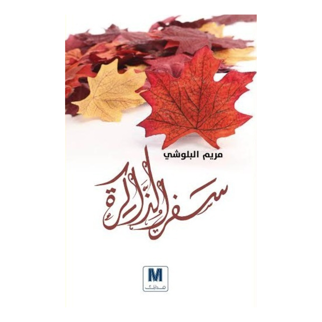 سفر الذاكرة