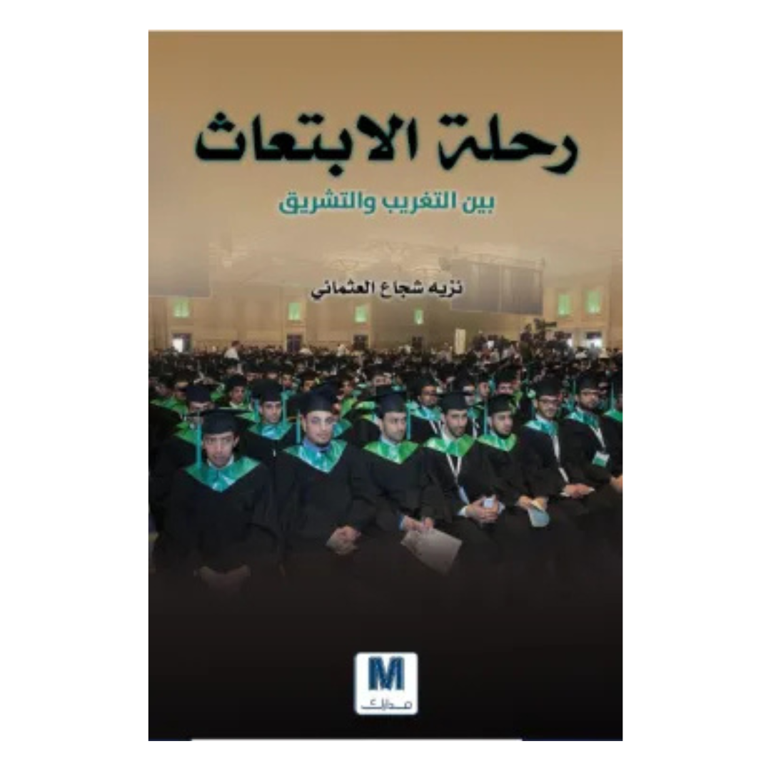 رحلة الابتعاث