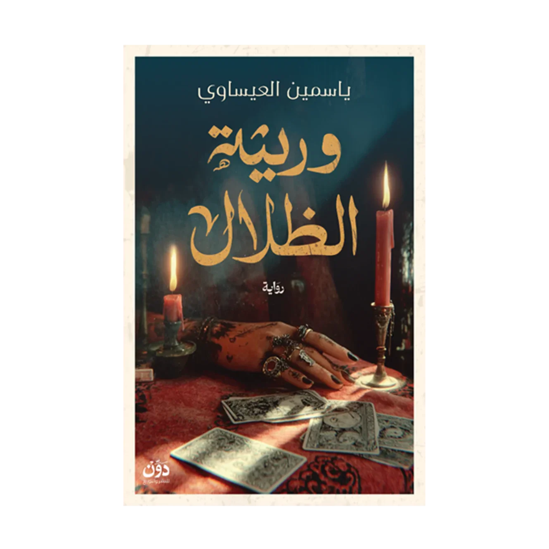 وريثة الظلال