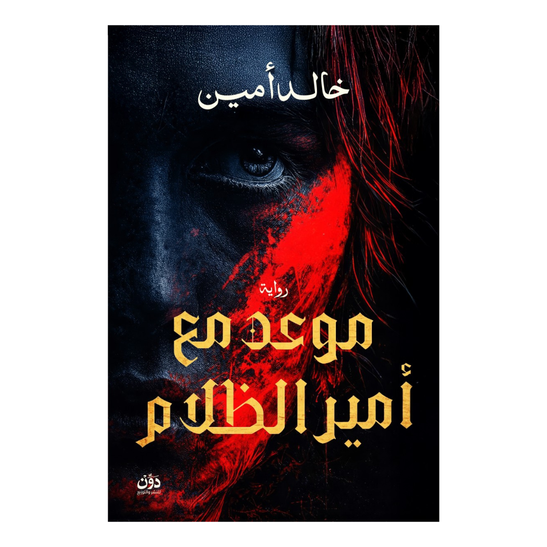 موعد مع أمير الظلام