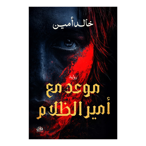 موعد مع أمير الظلام