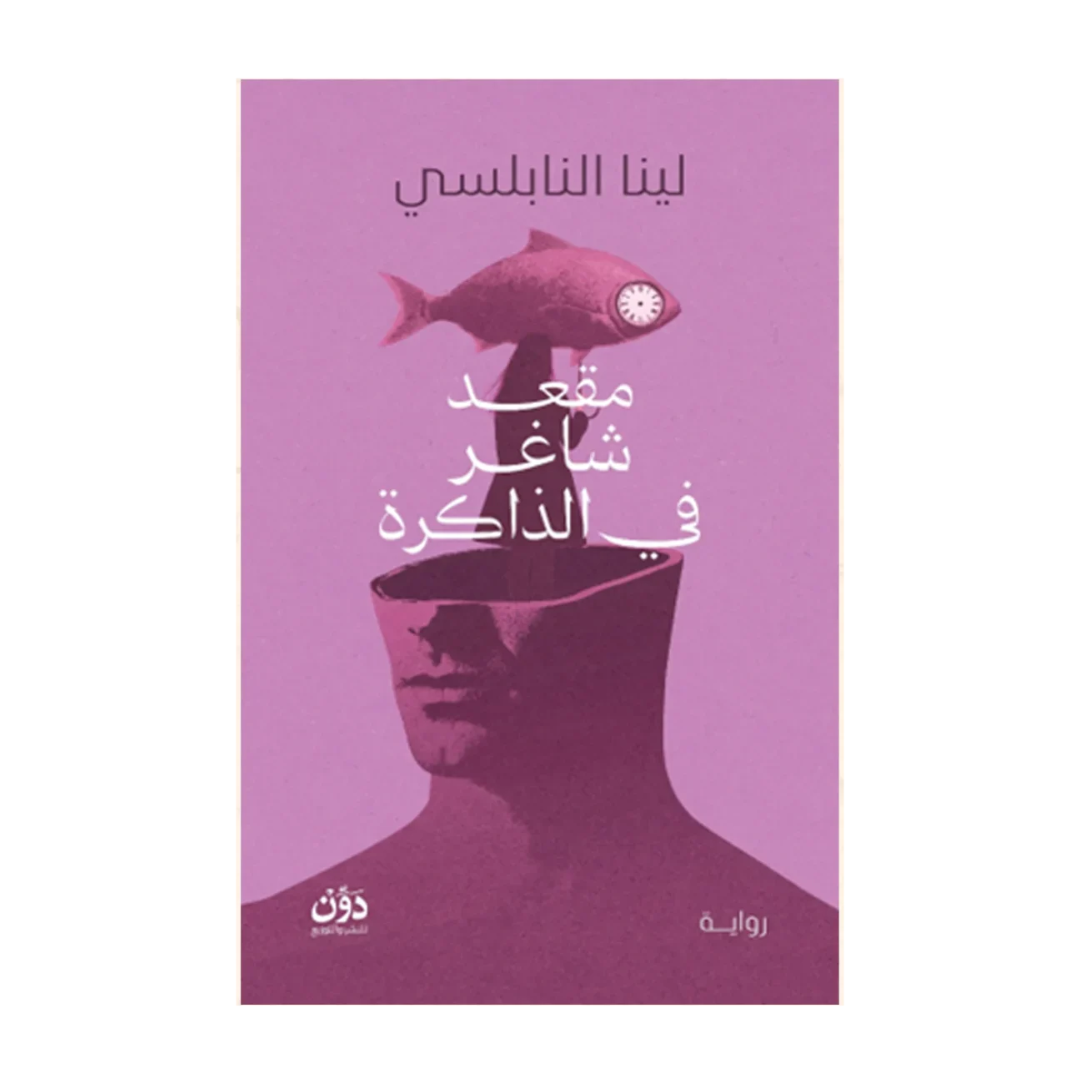 مقعد شاغر في الذاكرة