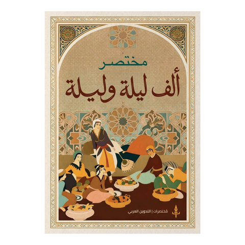 مختصر حكايات ألف ليلة وليلة
