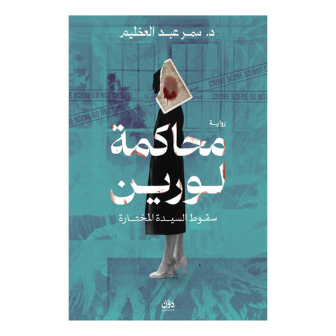 محاكمة لورين