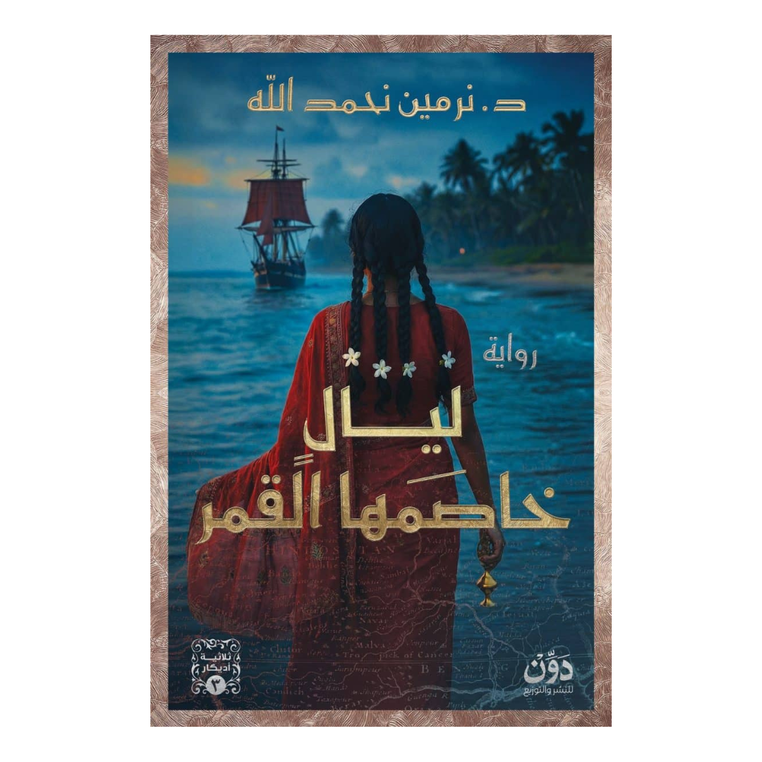 ليال خاصمها القمر