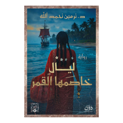 ليال خاصمها القمر
