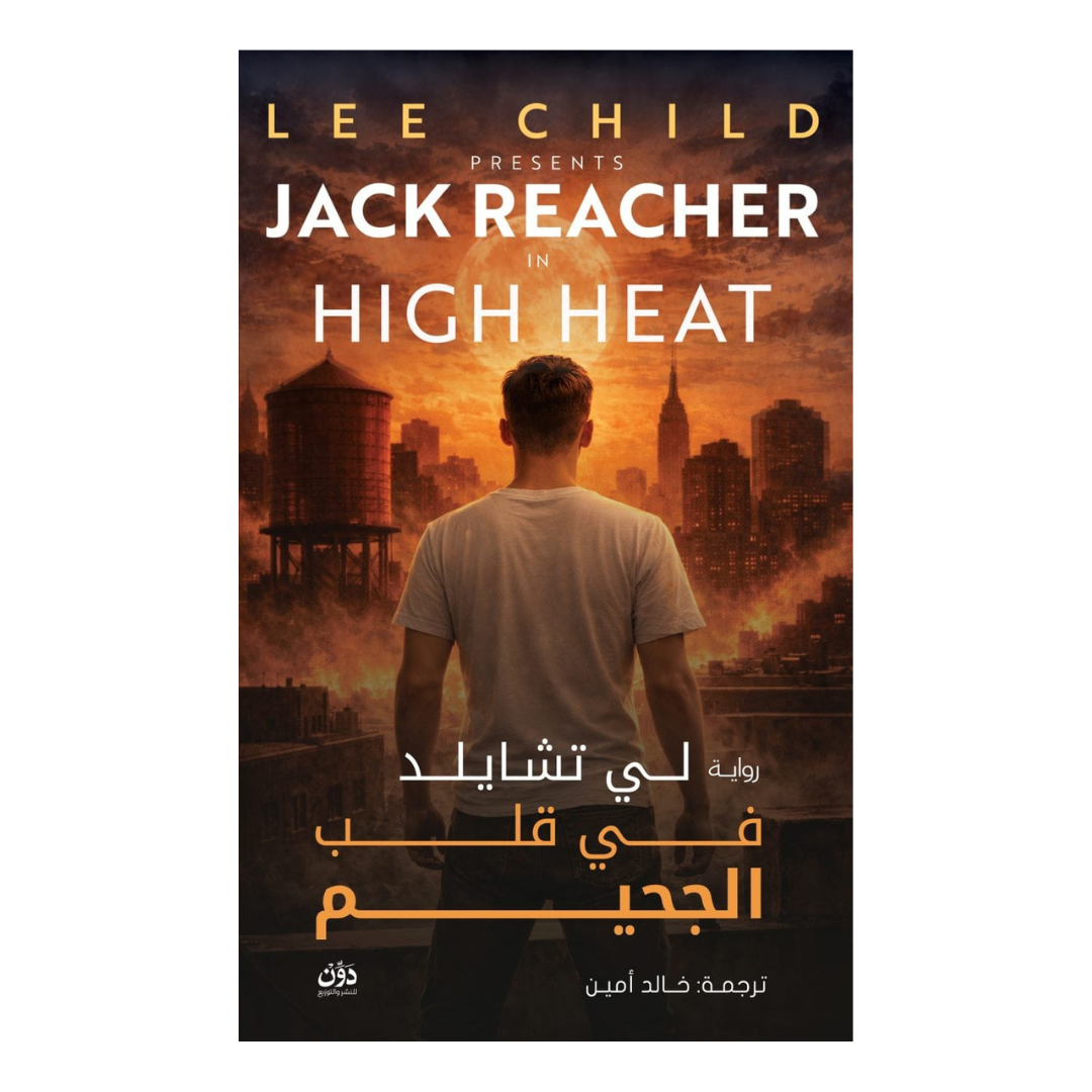 في قلب الجحيم