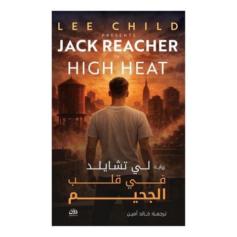 في قلب الجحيم