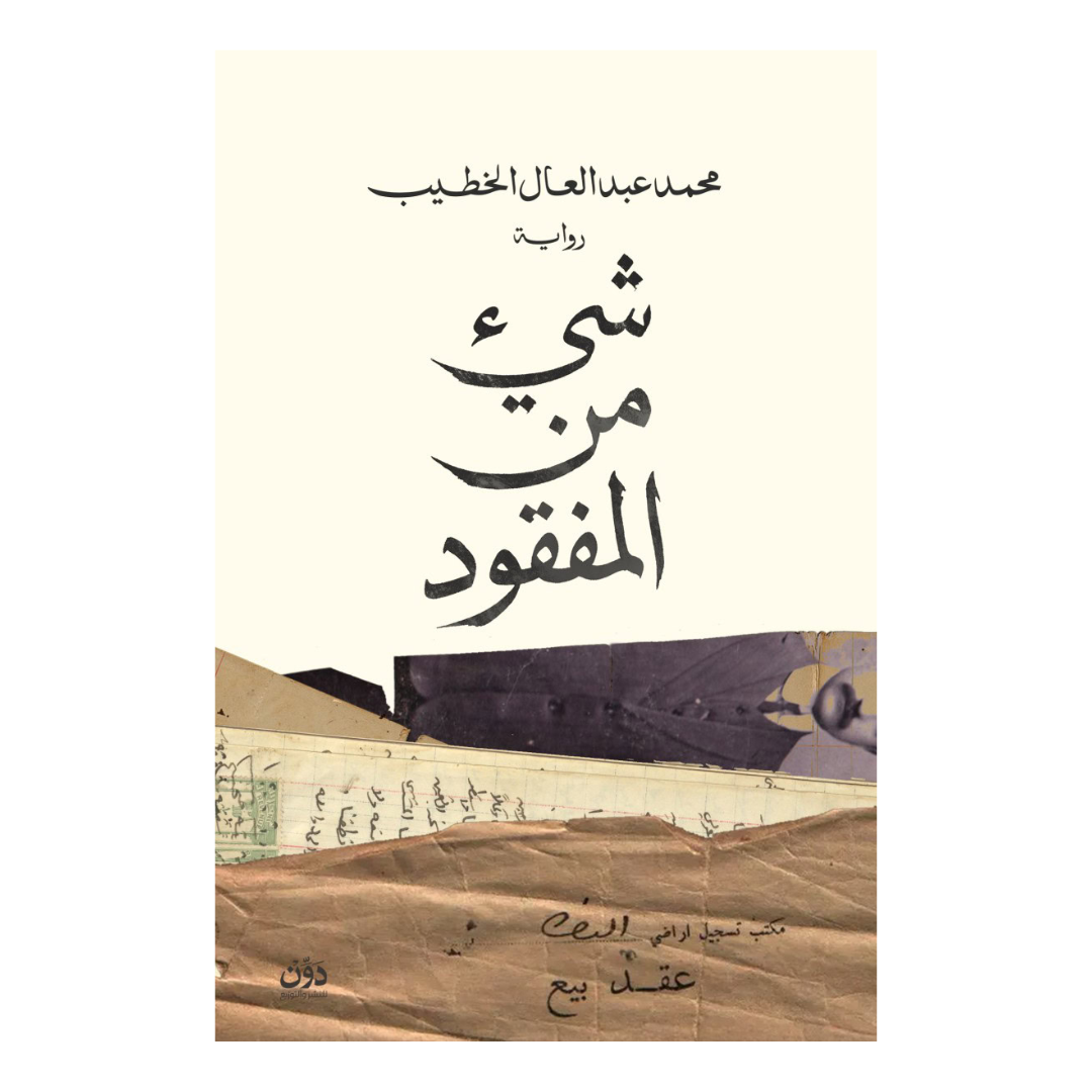 شيء من المفقود