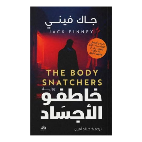 خاطفو الأجساد