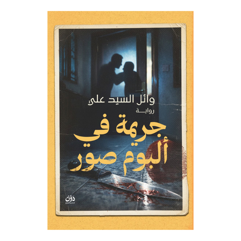 جريمة في ألبوم صور