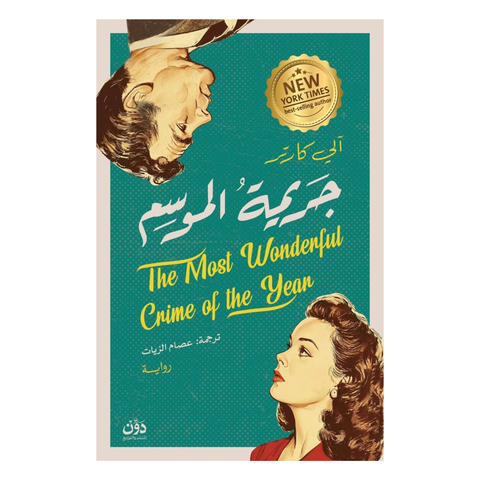 جريمة الموسم