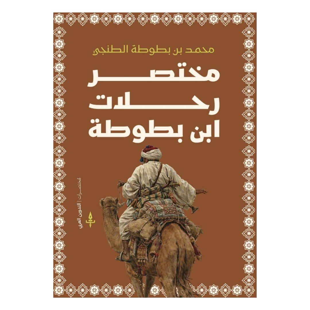 مختصر رحلات ابن بطوطة