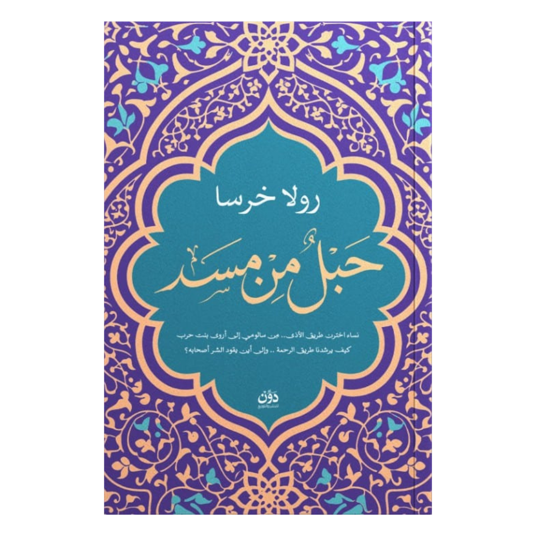 حبل من مسد