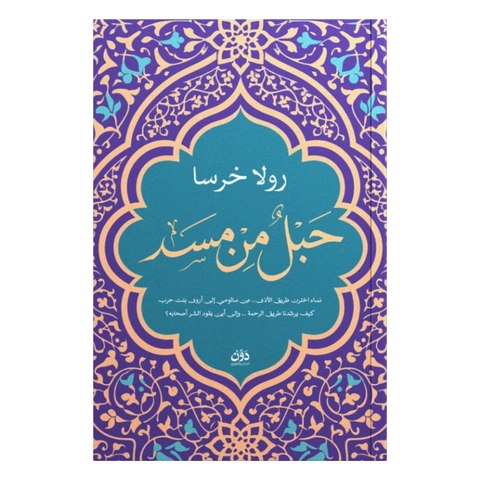 حبل من مسد