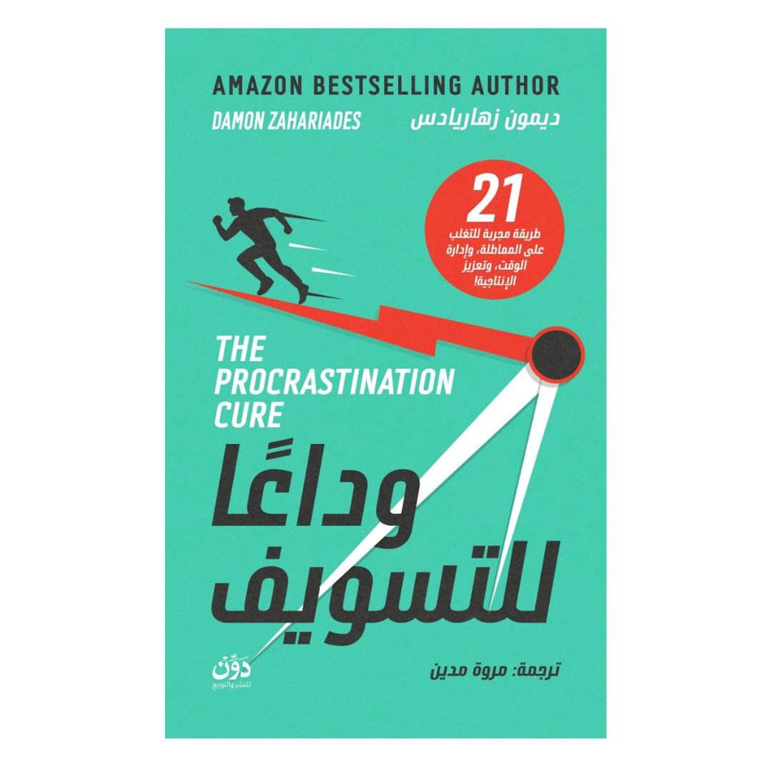 وداعا للتسويف