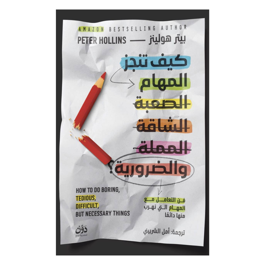 كيف تنجز المهام الصعبة الشاقة المملة والضرورية؟