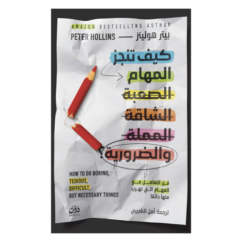 كيف تنجز المهام الصعبة الشاقة المملة والضرورية؟