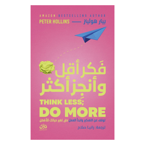 فكر أقل وأنجز أكثر