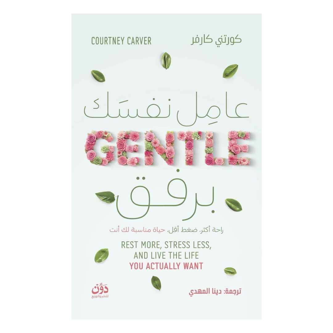 عامل نفسك برفق