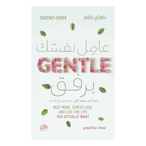 عامل نفسك برفق