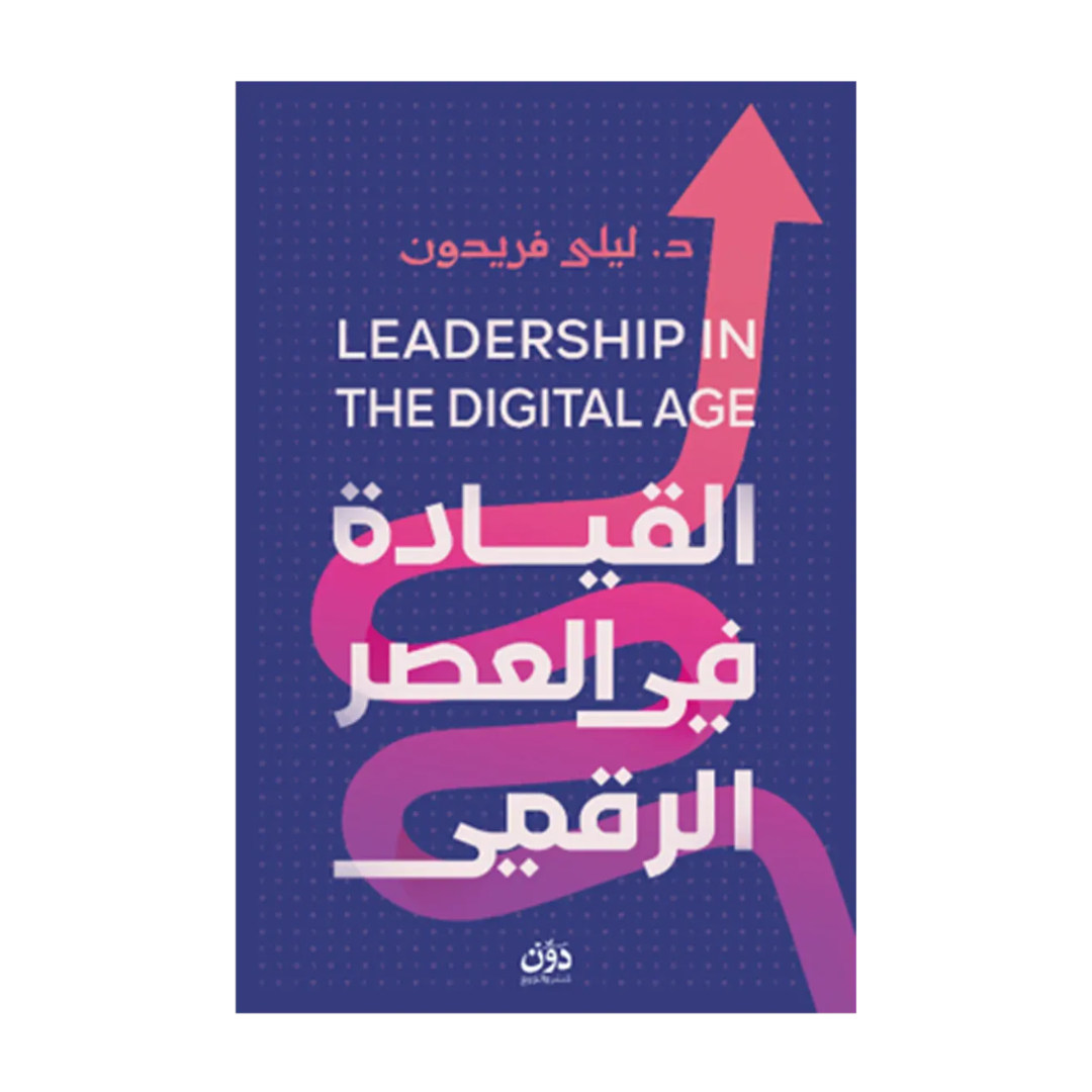 القيادة في العصر الرقمي