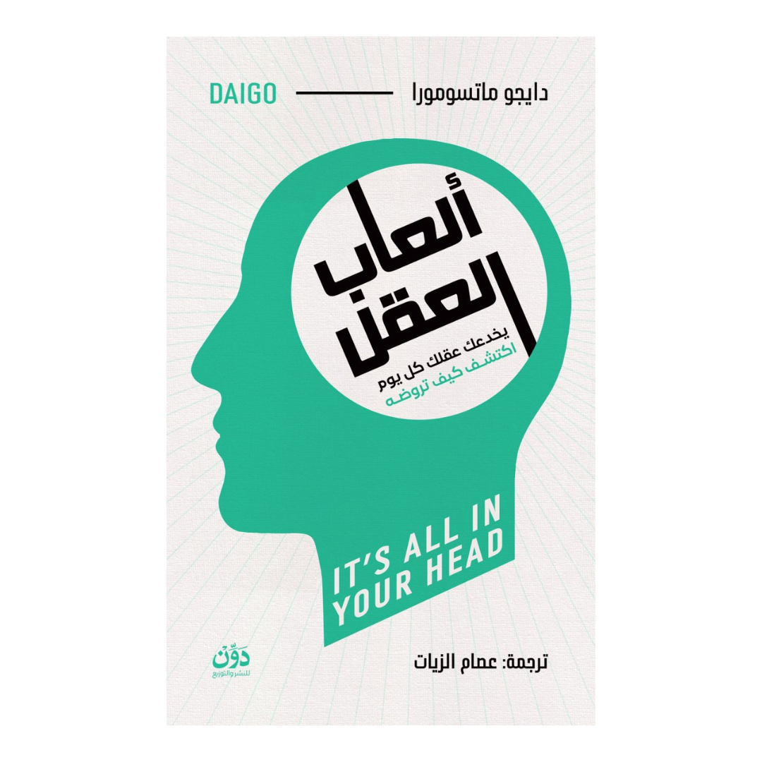 ألعاب العقل