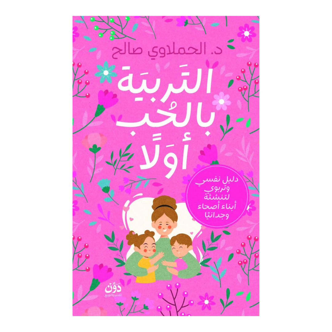 التربية بالحب أولا