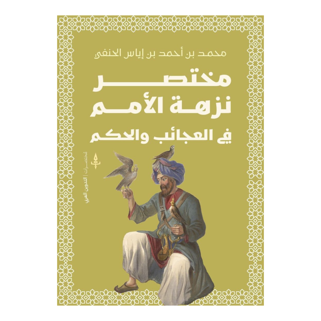 مختصر نزهة الأمم في العجائب والحكم