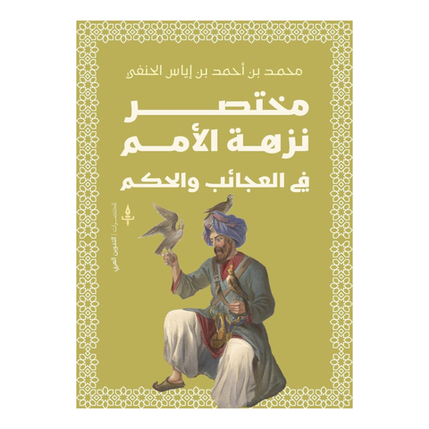 مختصر نزهة الأمم في العجائب والحكم