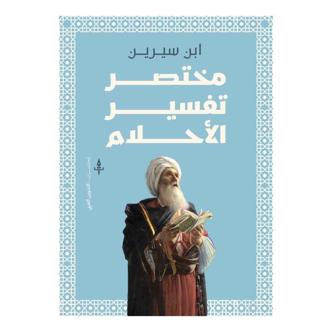 مختصر تفسير الأحلام