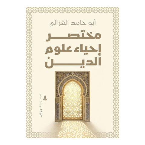 مختصر إحياء علوم الدين