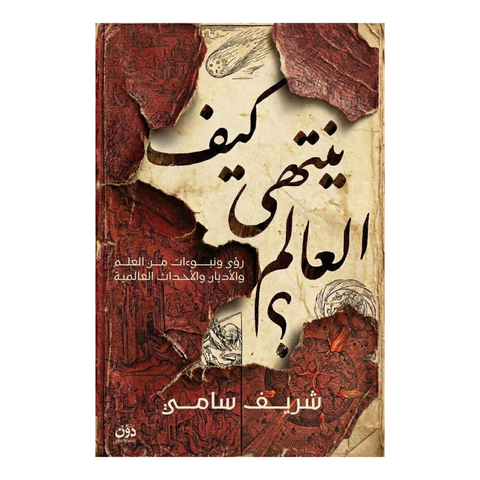 كيف ينتهي العالم؟