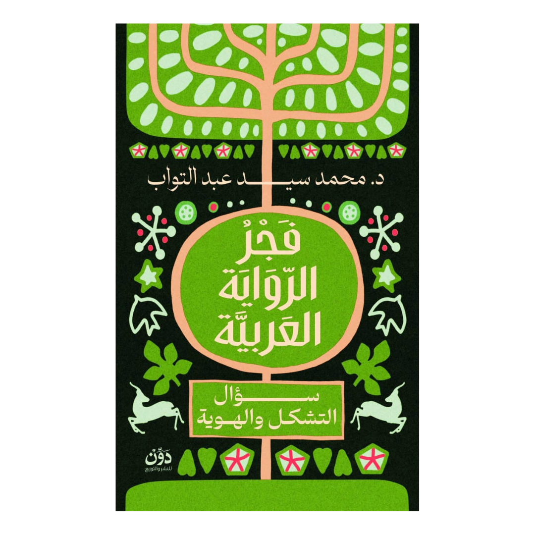 فجر الرواية العربية