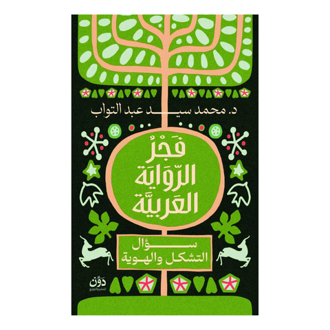 فجر الرواية العربية