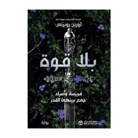بلا قوة