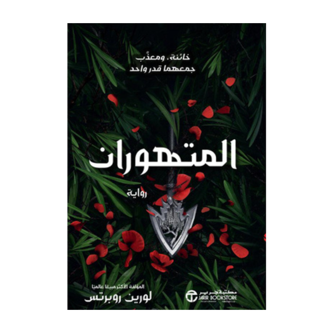 المتهوران