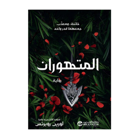 المتهوران