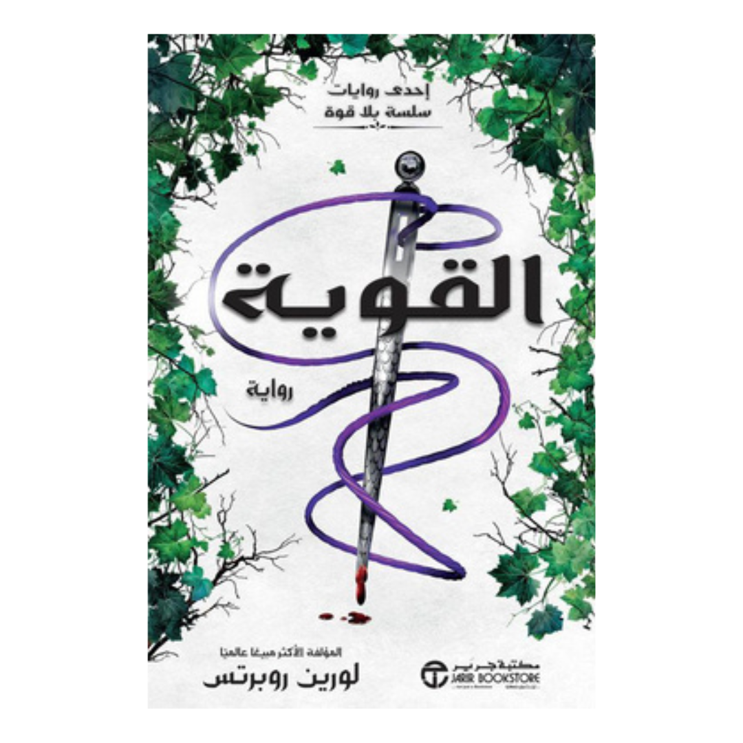 القوية