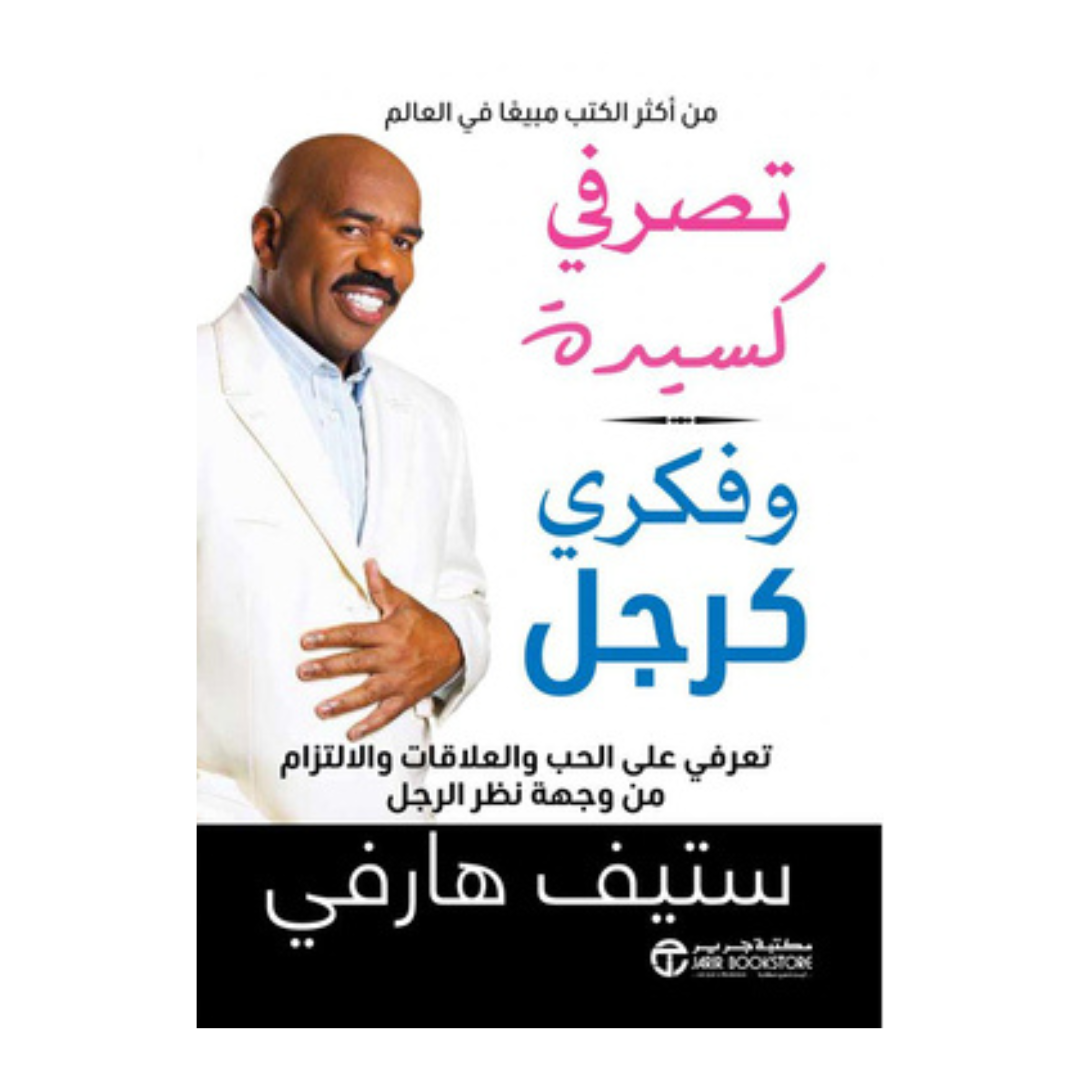 تصرفي كسيدة و فكري كرجل تعرفي