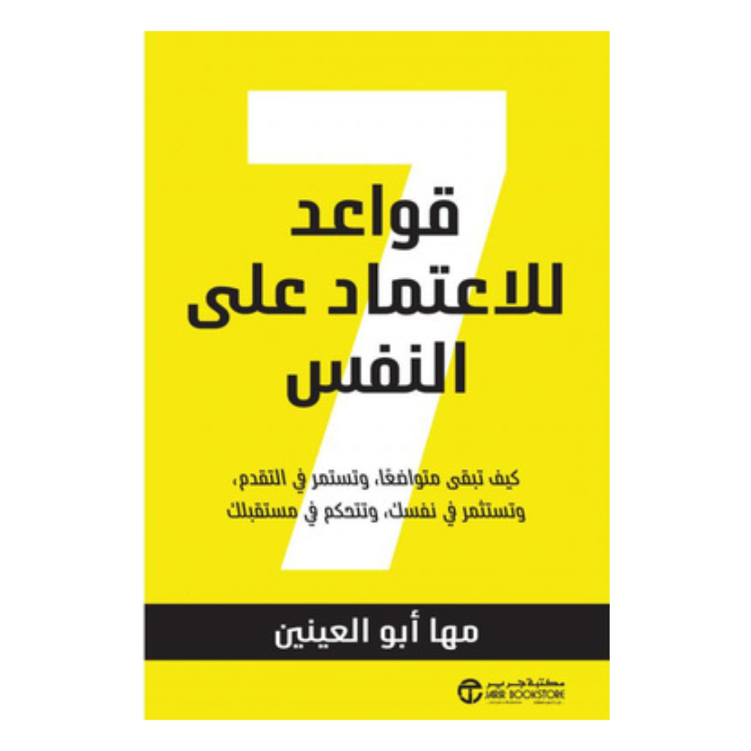 7 قواعد للاعتماد على النفس كيف