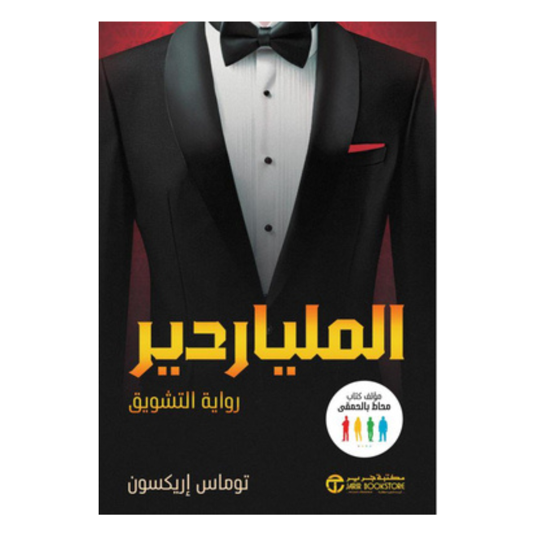 الملياردير رواية التشويق