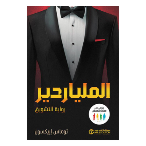 الملياردير رواية التشويق