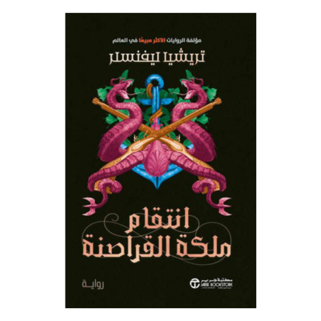 انتقام ملكة القراصنة