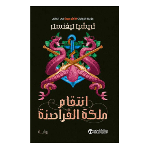 انتقام ملكة القراصنة