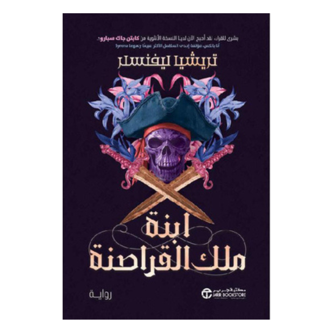 ابنة ملك القراصنة