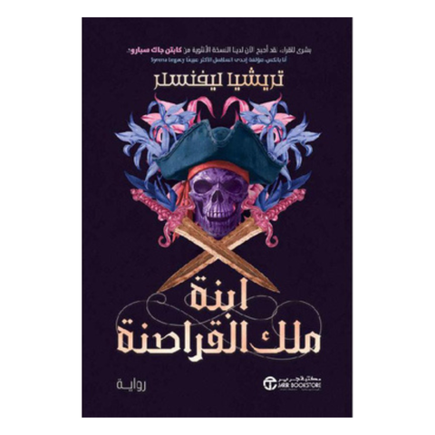 ابنة ملك القراصنة