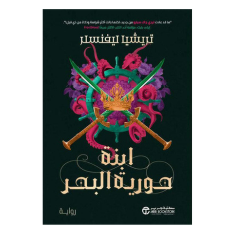 ابنة حورية البحر