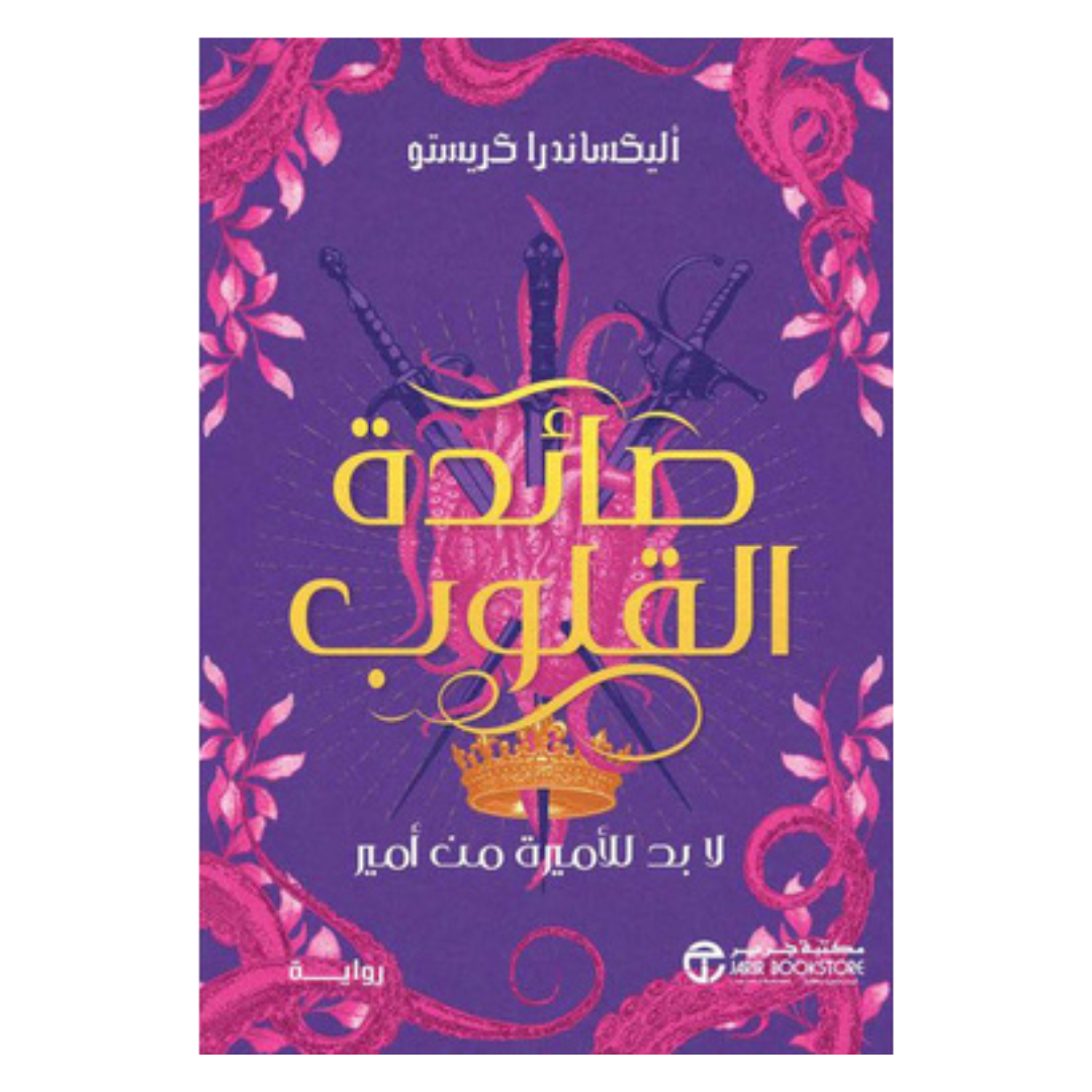 صائدة القلوب